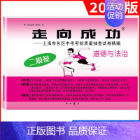 2022中考二模 道德与法治(仅试卷) 九年级/初中三年级 [正版]2024版走向成功上海中考二模道德与法治试卷答案 各
