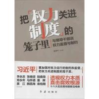 正版新书]把权力关进制度的笼子里:与领导干部谈权力监督与制约