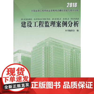建设工程监理案例分析 本书编委会 中国建筑工业出版社 正版书籍