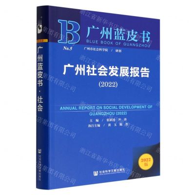[N]广州社会发展报告(2022)/广州蓝皮书-9787522806594