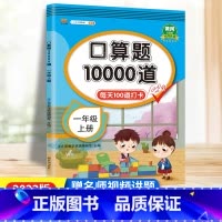 [正版]口算题卡一年级上册口算题10000道人教版 小学数学口算训练一年级口算每天100道口算心算速算天天练1上计算专