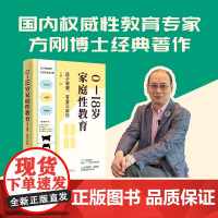 0—18岁家庭性教育:孩子健康、有爱又自信(《半月谈》报道、国内权威性教育专家方刚教授经典著作,让父母轻松成为孩子的性教