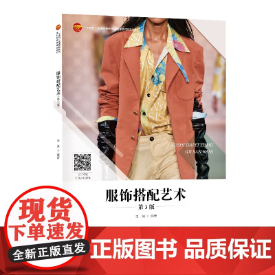 服饰搭配艺术(第3版) 服饰搭配基础教材!多次再版重印专业教材! “十四五”普通高等教育本科部委级规划教材
