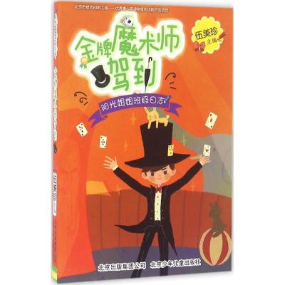 正版新书]金牌魔术师驾到伍美珍9787530147498