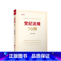 [正版]※党纪法规70例 王静主编