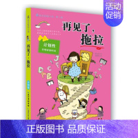 [正版]下架 书籍 励志校园小说 第2辑:再见了,拖拉 儿童文学图书籍童书 青少年学生课外阅读物 6-12岁 湖北