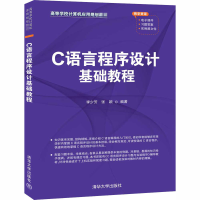 醉染图书C语言程序设计基础教程9787302556947