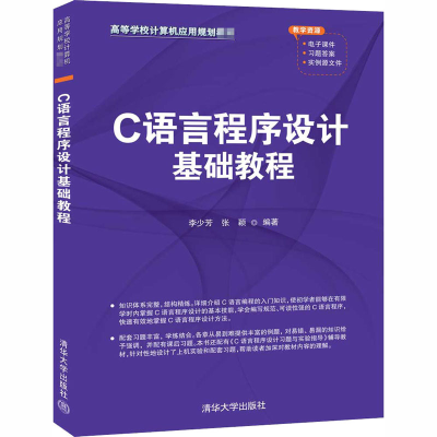 醉染图书C语言程序设计基础教程9787302556947