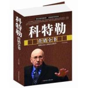 正版新书]科特勒营销全书李洪伟 编著9787538581270