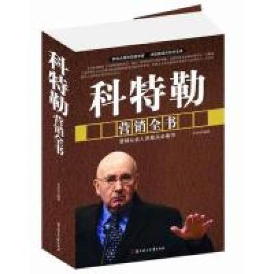 正版新书]科特勒营销全书李洪伟 编著9787538581270