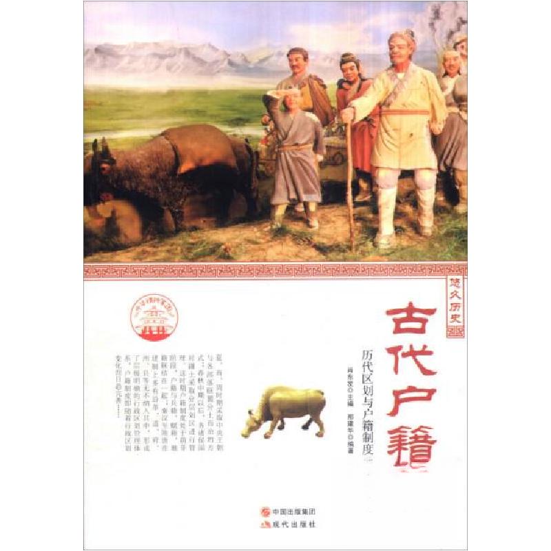 正版新书]中华精神家园悠久历史:古代户籍:历代区划与户籍制度