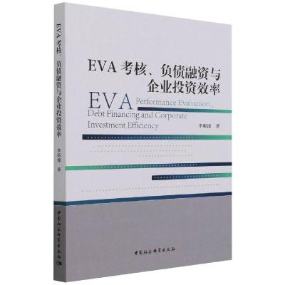 EVA考核、负债融资与企业投资效率