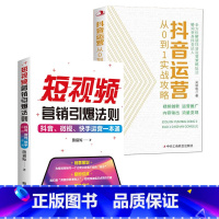 全2册 [正版]全2册 短视频营销引爆法则抖音微视快手运营一本通+抖音运营从0到1实战攻略 B站小红书视频号短视频制作后