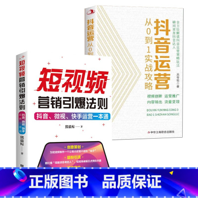 全2册 [正版]全2册 短视频营销引爆法则抖音微视快手运营一本通+抖音运营从0到1实战攻略 B站小红书视频号短视频制作后