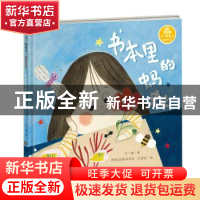 正版 书本里的蚂蚁(精)/王一梅童书 王一梅 新蕾出版社 978753076