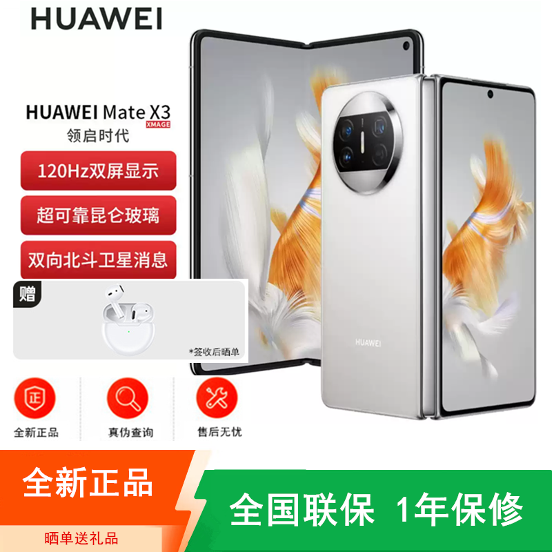 [全新]华为Mate X3 12+512GB 羽砂白 折叠大屏 超感知影像 昆仑玻璃 骁龙8+芯 卫星消息 双卡4G 鸿蒙商务旗舰手机