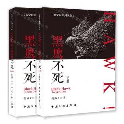 [N]HAWK黑鹰不死(上下)/源空间系列丛书-9787519046613