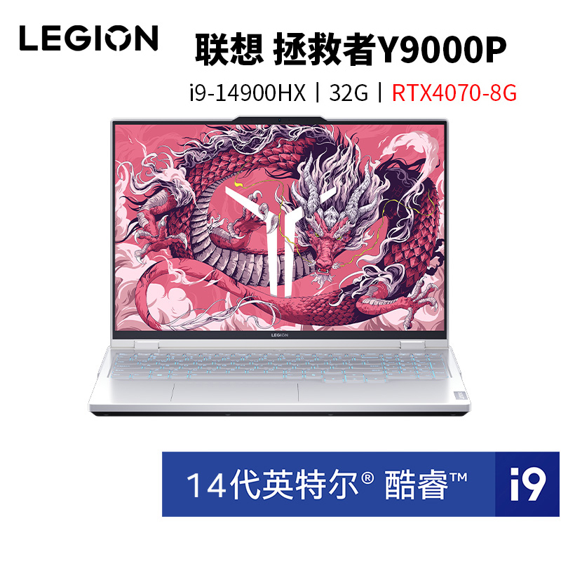 联想(Lenovo)拯救者Y9000P 16英寸电竞游戏本笔记本电脑 定制(14代i9-14900HX 64G内存 1T固态 RTX4070 2.5k 240Hz)白色