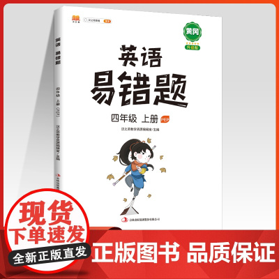 2023英语易错题四年级上册人教版黄冈新版同步练习册小学4年级上 英语思维训练专项题课时达标练与测整理本例题解析重难点汉