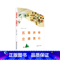 [正版]五育并举 立德育心 教育 心理健康 德智体美劳