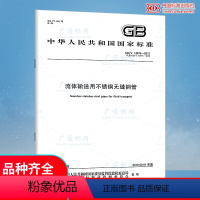 [正版] GB/T 14976-2012 流体输送用不锈钢无缝钢管 中国标准出版社