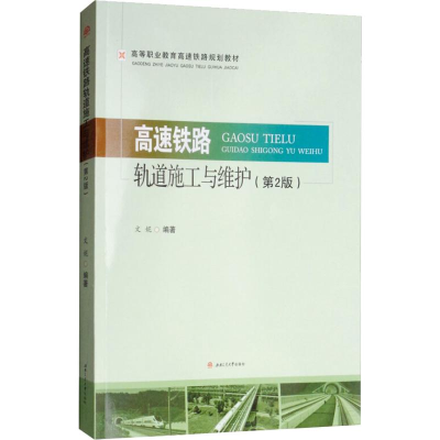 [M]高速铁路轨道施工与维护(第2版) 文妮 著 -9787564365103