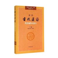 正版新书]王力《古代汉语》同步(下册配第3册第4册)辅导与练习