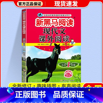 现代文课外阅读 小学一年级 [正版]2024 新黑马阅读一年级语文现代文课外阅读注音版小学生1年级阶梯阅读理解专项训练书