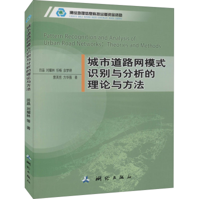醉染图书城市道路网模式识别与分析的理论与方法9787503040832