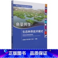 [正版]鱼菜共生生态种养技术模式 全国水产技术推站普通大众池塘养鱼书籍水生水产养殖鱼类与植物养鱼书籍农业林业书籍 中国