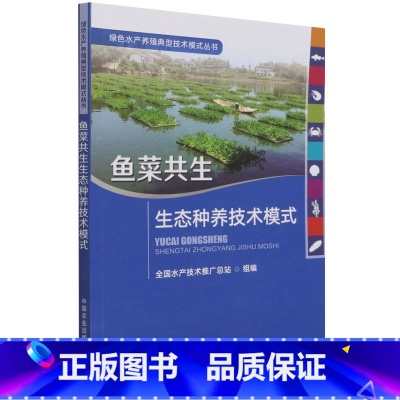 [正版]鱼菜共生生态种养技术模式 全国水产技术推站普通大众池塘养鱼书籍水生水产养殖鱼类与植物养鱼书籍农业林业书籍 中国