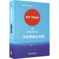 醉染图书文体学核心术语9787513585088