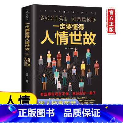 一定要懂得人情世故 [正版]一定要懂得人情世故为人处世人际交往沟通智慧职场应酬社交书籍每天懂一点社会结构和社会关系做人做