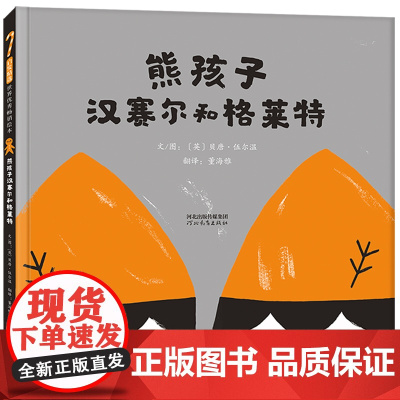 熊孩子汉赛尔和格莱特 老师儿童早教启蒙绘本幼儿园亲子睡前图画故事书