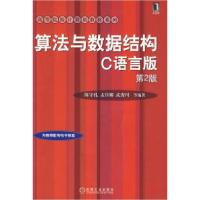正版新书]算法与数据结构C语言版(D2版)陈守孔9787111146209