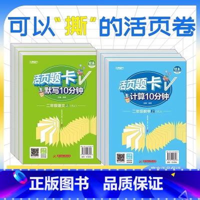 语文默写10分钟人教 二年级上 [正版]新版活页题卡计算+默写10分钟 本真图书数学语文每日天天练专项练习小学一二三四五