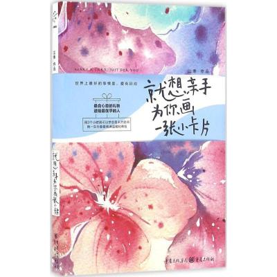 正版新书]就想亲手为你画一张小卡片三乖 著9787229110291