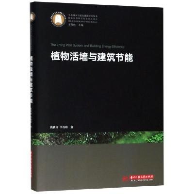 正版新书]植物活墙与建筑节能(精)/生态城乡与绿色建筑研究丛书