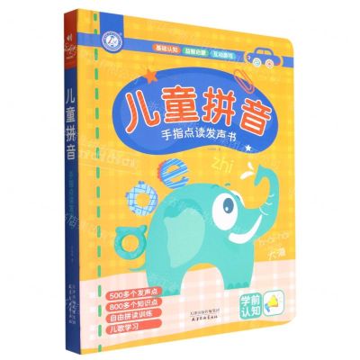 [N]儿童拼音(手指点读发声书)(精)-9787554711224