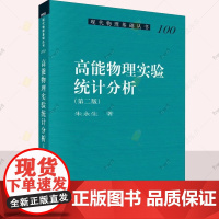 高能物理实验统计分析(第二版)朱永生 编著 自然科学书籍 9787030798558 科学出版社