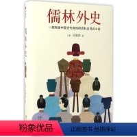 [正版]儒林外史 (清)吴敬梓 著 著 中国古诗词 wxfx