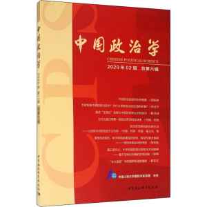 [M]中国政治学 2020年第2辑 总第6辑-9787520369541