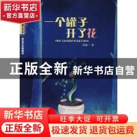 正版 一个罐子开了花 芷涵著 江西教育出版社 9787570502479 书籍