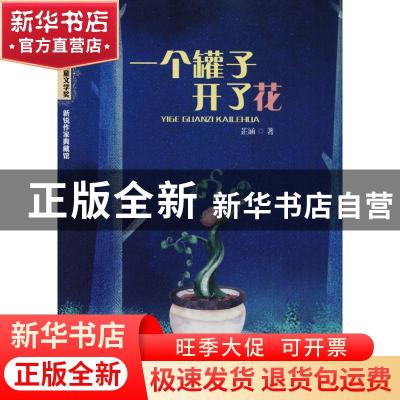 正版 一个罐子开了花 芷涵著 江西教育出版社 9787570502479 书籍