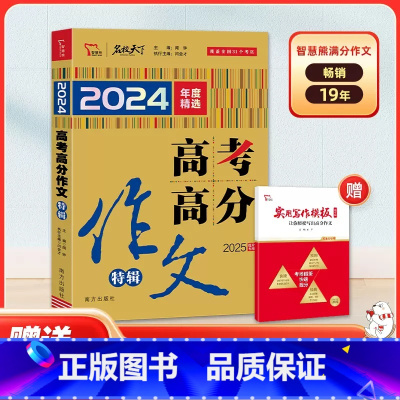 2024-高考高分作文特辑 [正版]2024年智慧熊高考高分作文特辑 高考满分作文 2025备考提分 随书附赠实用写作模
