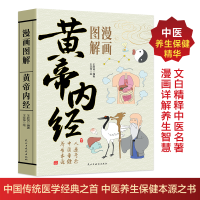 正版新书]漫画图解黄帝内经王欣芮 著9787513949354