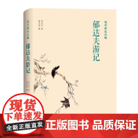 凤凰壹力 现代游记丛编-郁达夫游记 陈子善著 郁达夫游记风景散文作品集 中国现当代散文随笔文集 郁达夫创作游记类散文书籍