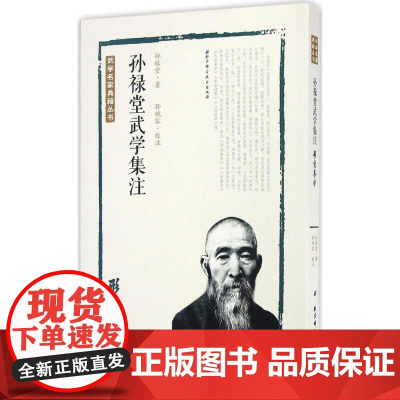 孙禄堂武学集注.形意拳学孙禄堂 著;孙婉容 校注 著WX