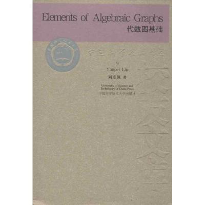 正版新书]代数图基础刘彦佩 著9787312030086