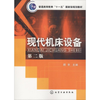 [M]现代机床设备 第2版-9787122046765